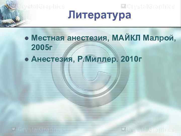    Литература l Местная анестезия, МАЙКЛ Малрой,  2005 г l Анестезия,