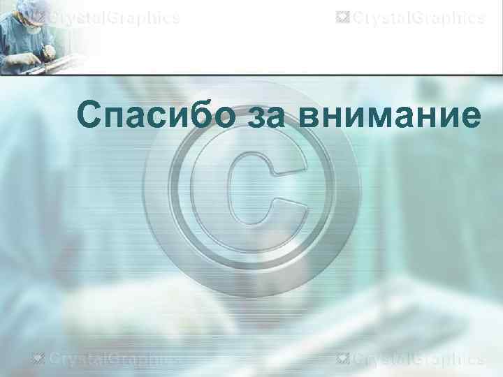 Спасибо за внимание 