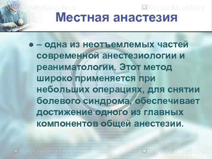   Местная анастезия l  – одна из неотъемлемых частей современной анестезиологии и