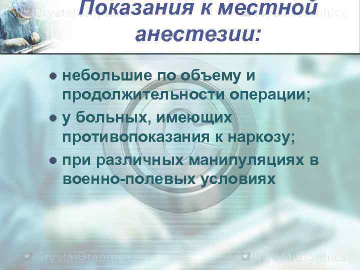   Показания к местной   анестезии: l небольшие по объему и 