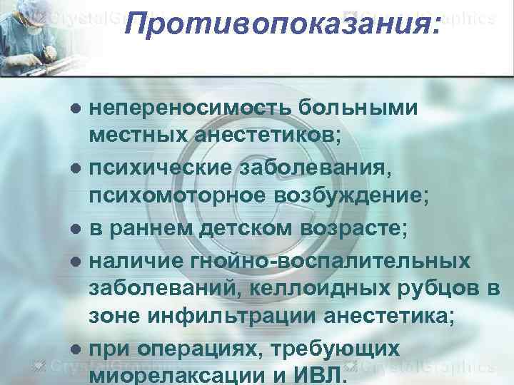   Противопоказания:  l непереносимость больными  местных анестетиков; l психические заболевания, 