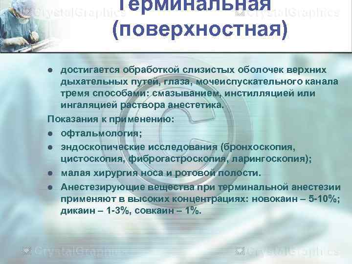   Терминальная  (поверхностная) l достигается обработкой слизистых оболочек верхних  дыхательных путей,