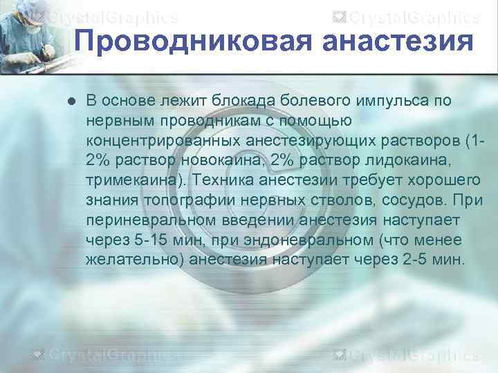 Проводниковая анастезия l  В основе лежит блокада болевого импульса по нервным проводникам с