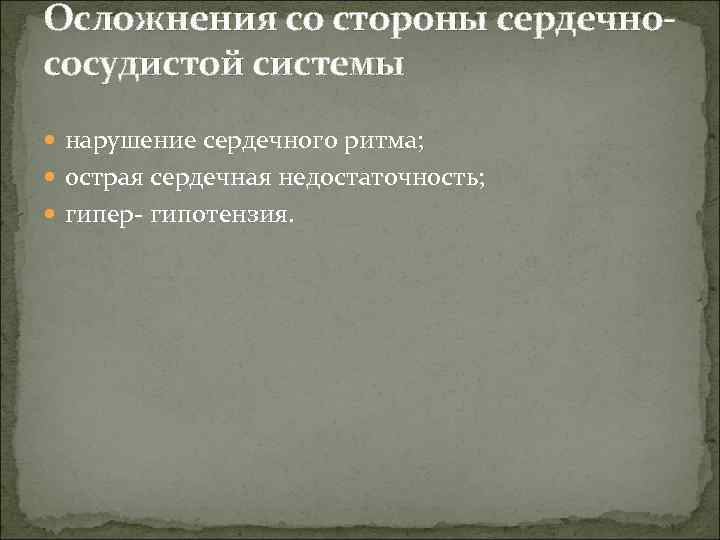 Осложнения со стороны сердечно- сосудистой системы  нарушение сердечного ритма;  острая сердечная недостаточность;