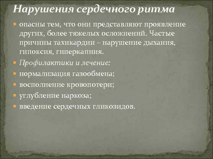 Нарушения сердечного ритма  опасны тем, что они представляют проявление других, более тяжелых осложнений.