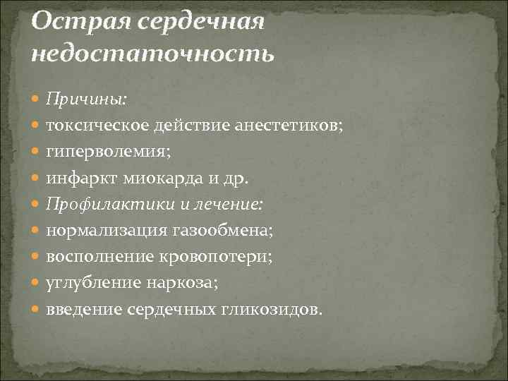 Острая сердечная недостаточность  Причины:  токсическое действие анестетиков;  гиперволемия;  инфаркт миокарда
