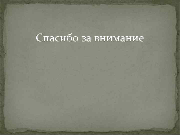 Спасибо за внимание 