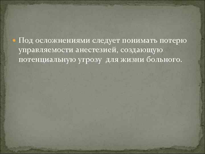 Под осложнениями следует понимать потерю управляемости анестезией, создающую потенциальную угрозу для жизни больного.