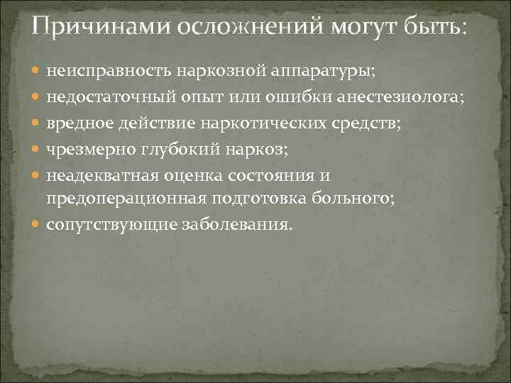Причинами осложнений могут быть:  неисправность наркозной аппаратуры;  недостаточный опыт или ошибки анестезиолога;