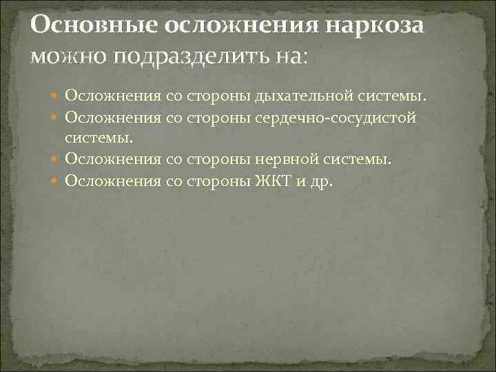 Основные осложнения наркоза можно подразделить на: Осложнения со стороны дыхательной системы. Осложнения со стороны