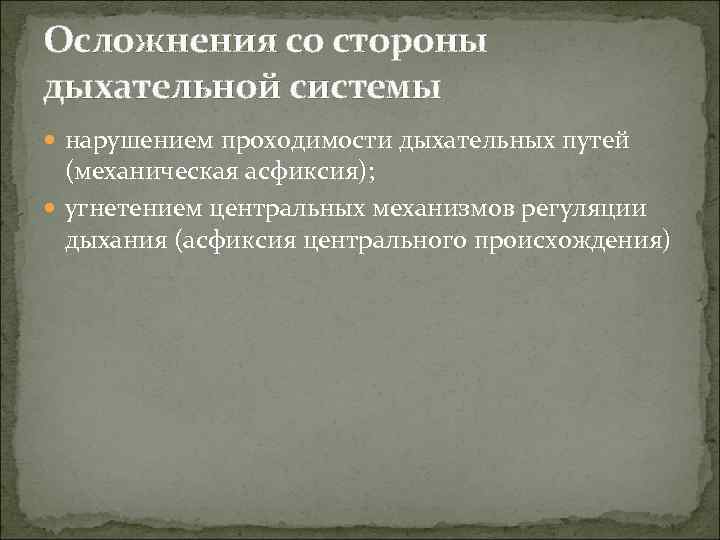 Осложнения со стороны дыхательной системы  нарушением проходимости дыхательных путей  (механическая асфиксия); 