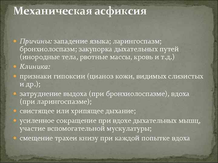 Утверждение причины. Признаки механической асфиксии. Механическая асфиксия дыхательных путей. Причины механической асфиксии. Механическая асфиксия симптомы.