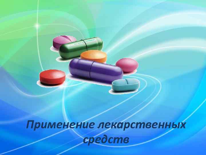 Применение лекарственных   средств 