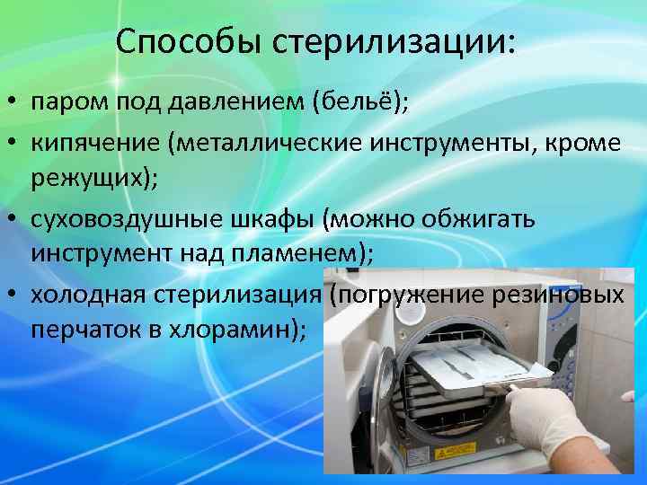   Способы стерилизации:  • паром под давлением (бельё);  • кипячение (металлические