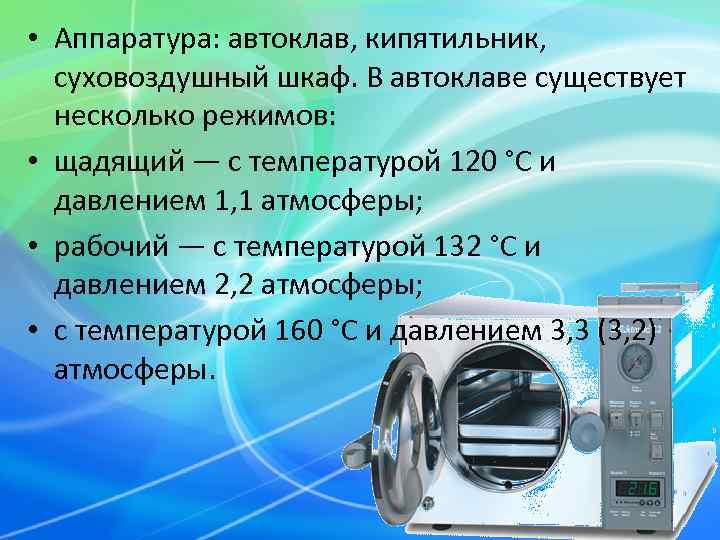  • Аппаратура: автоклав, кипятильник, суховоздушный шкаф. В автоклаве существует  несколько режимов: 