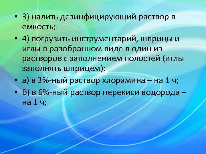  • 3) налить дезинфицирующий раствор в  емкость;  • 4) погрузить инструментарий,