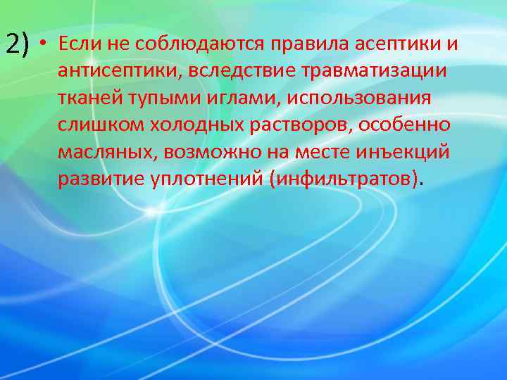 2) •  Если не соблюдаются правила асептики и   антисептики, вследствие травматизации