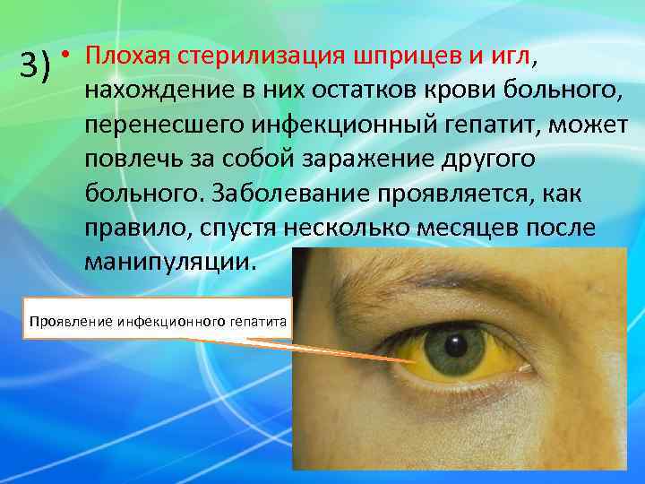 3)  • Плохая стерилизация шприцев и игл,   нахождение в них остатков