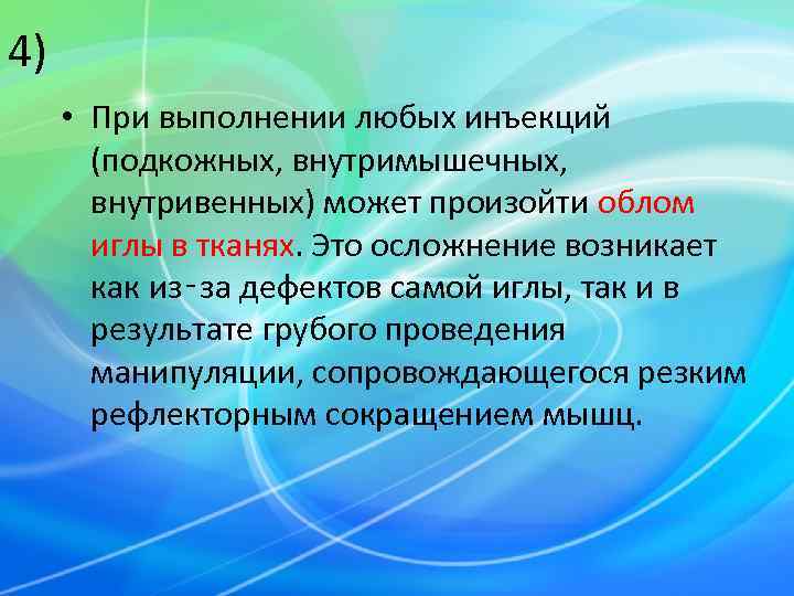 4)  • При выполнении любых инъекций   (подкожных, внутримышечных,   внутривенных)