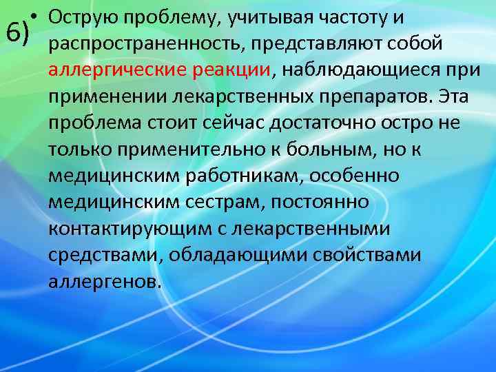   • Острую проблему, учитывая частоту и 6) распространенность, представляют собой аллергические реакции,