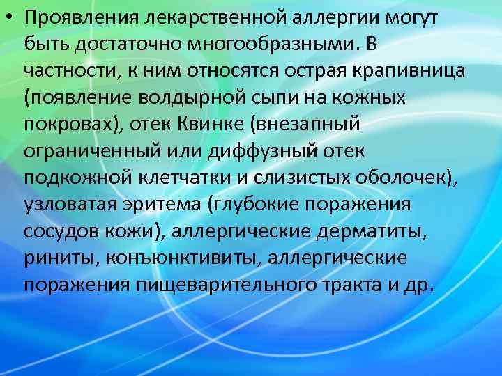  • Проявления лекарственной аллергии могут  быть достаточно многообразными. В  частности, к