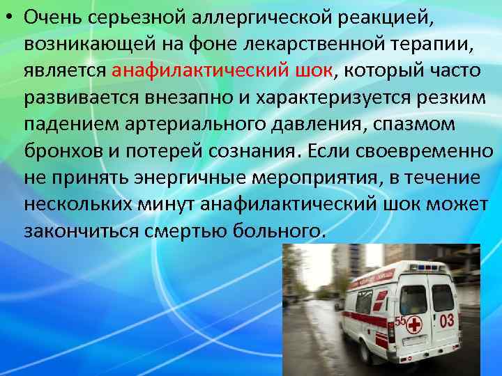  • Очень серьезной аллергической реакцией, возникающей на фоне лекарственной терапии, является анафилактический шок,