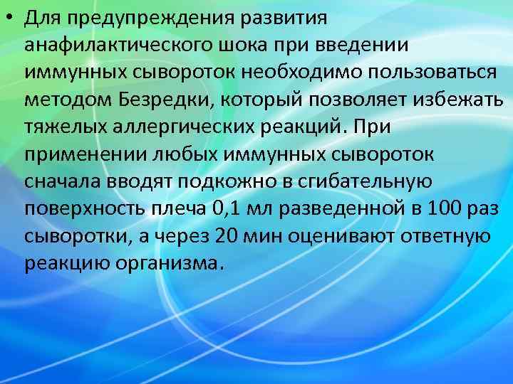  • Для предупреждения развития  анафилактического шока при введении  иммунных сывороток необходимо