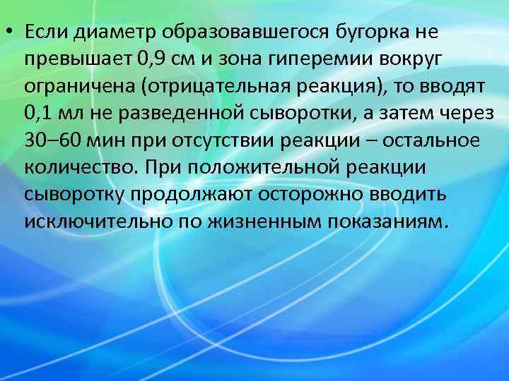  • Если диаметр образовавшегося бугорка не  превышает 0, 9 см и зона