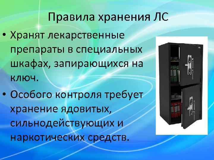   Правила хранения ЛС • Хранят лекарственные  препараты в специальных  шкафах,