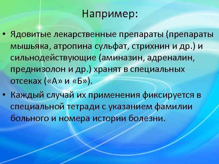    Например:  • Ядовитые лекарственные препараты (препараты  мышьяка, атропина сульфат,