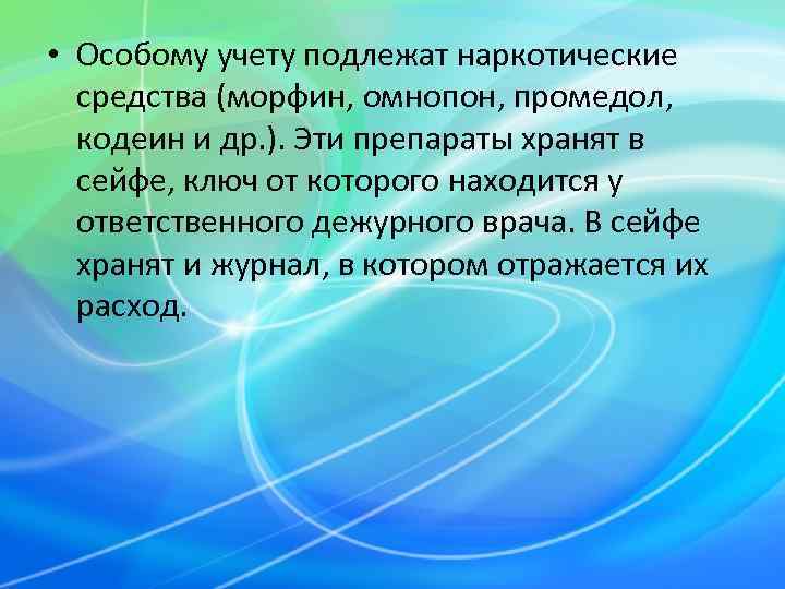  • Особому учету подлежат наркотические  средства (морфин, омнопон, промедол, кодеин и др.