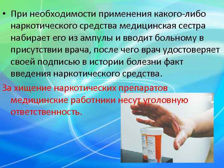  • При необходимости применения какого-либо  наркотического средства медицинская сестра  набирает его