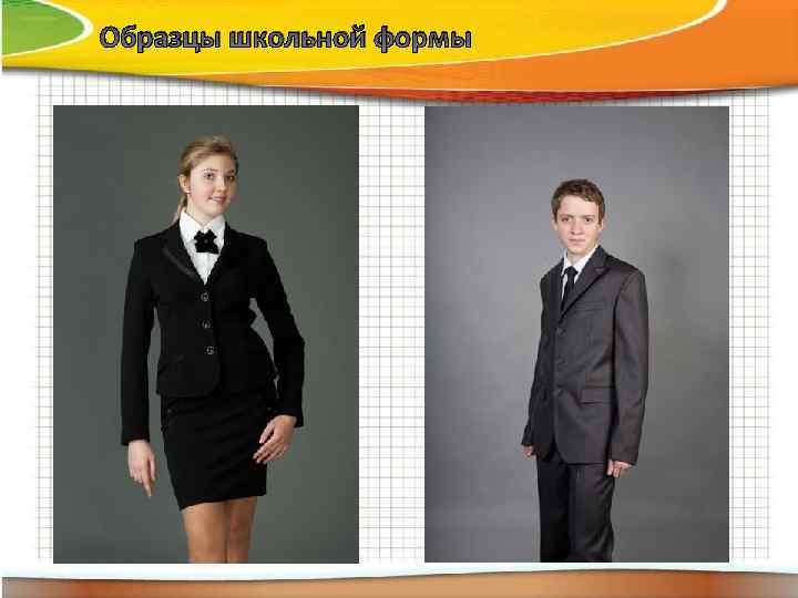 Образцы школьной формы 