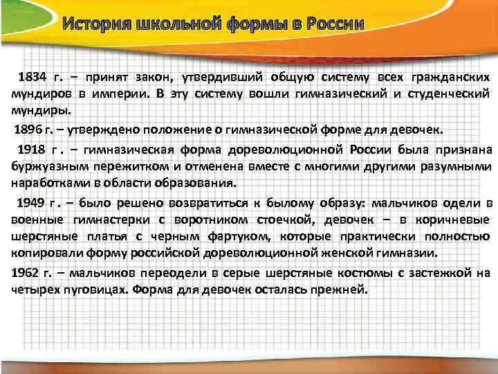   История школьной формы в России  1834 г.  – принят закон,