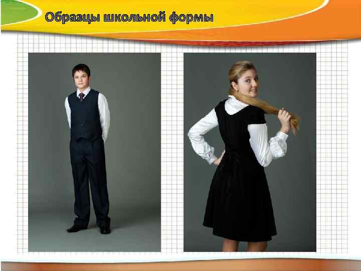 Образцы школьной формы 