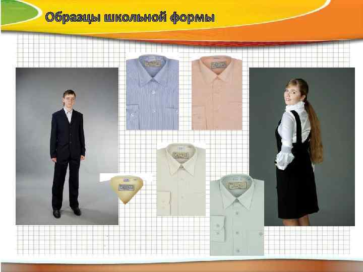 Образцы школьной формы 