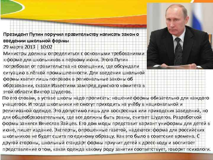 Президент Путин поручил правительству написать закон о введении школьной формы 29 марта 2013 |