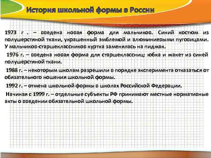   История школьной формы в России 1973 г.  – введена новая