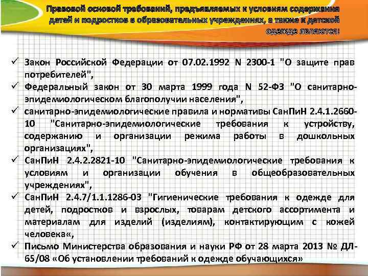   Правовой основой требований, предъявляемых к условиям содержания   детей и подростков