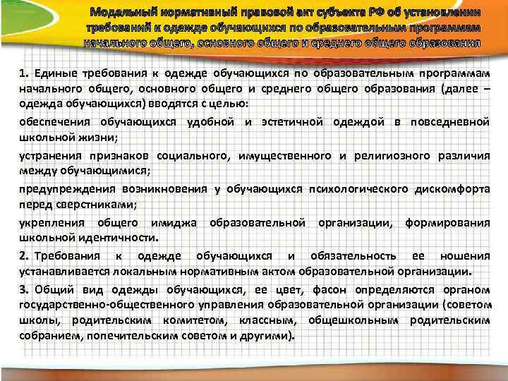   Модельный нормативный правовой акт субъекта РФ об установлении   требований к