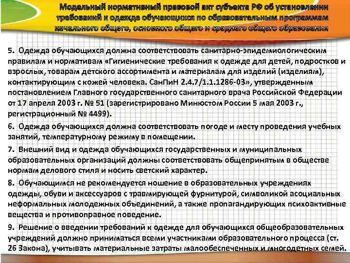   Модельный нормативный правовой акт субъекта РФ об установлении   требований к