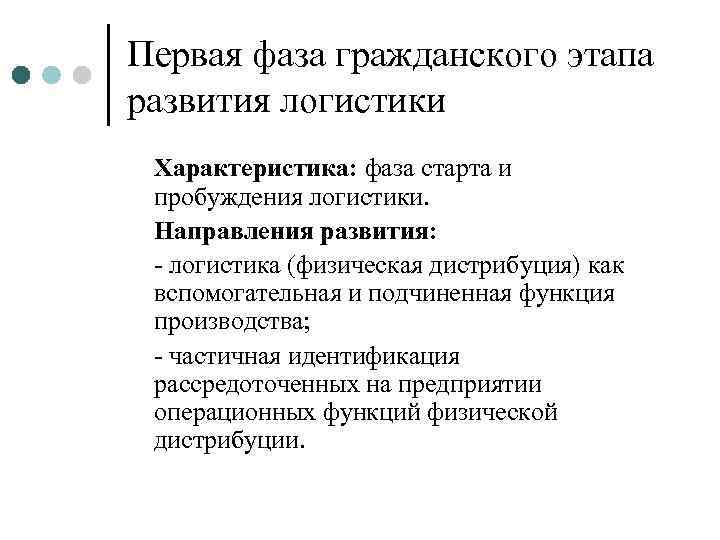 Первая фаза гражданского этапа развития логистики Характеристика: фаза старта и пробуждения логистики.  Направления