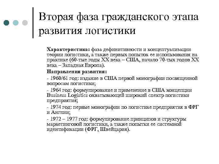 Вторая фаза гражданского этапа развития логистики Характеристика: фаза дефинитивности и концептуализации теории логистики, а