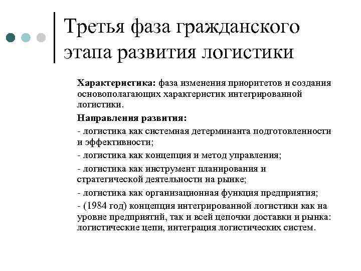 Третья фаза гражданского этапа развития логистики Характеристика: фаза изменения приоритетов и создания основополагающих характеристик