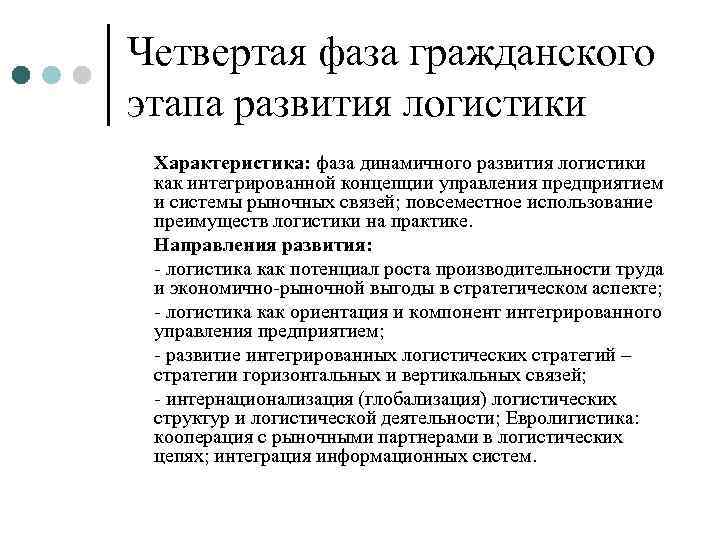Четвертая фаза гражданского этапа развития логистики Характеристика: фаза динамичного развития логистики как интегрированной концепции