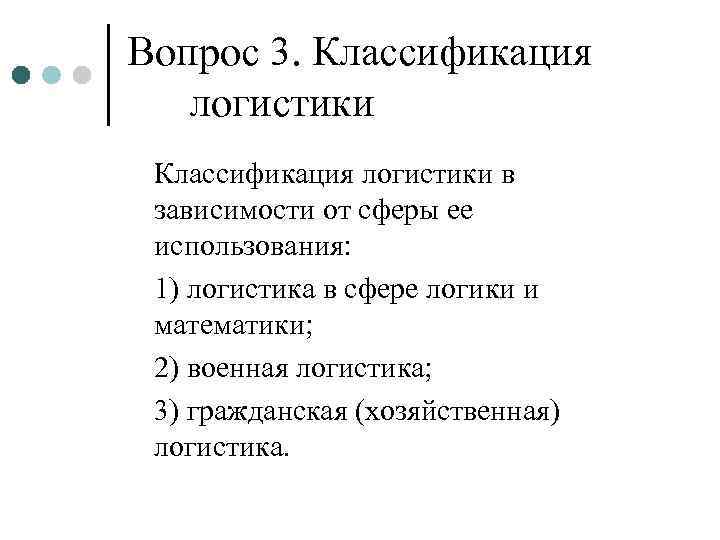 Вопрос 3. Классификация  логистики Классификация логистики в зависимости от сферы ее использования: 