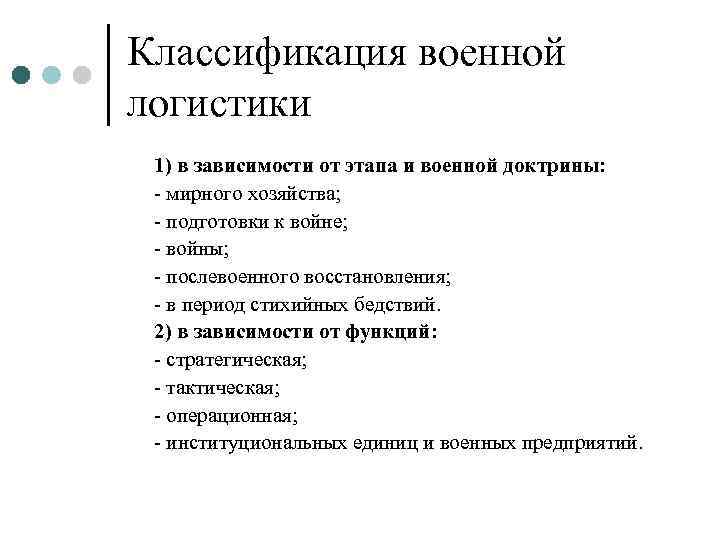 Классификация военной логистики 1) в зависимости от этапа и военной доктрины:  - мирного