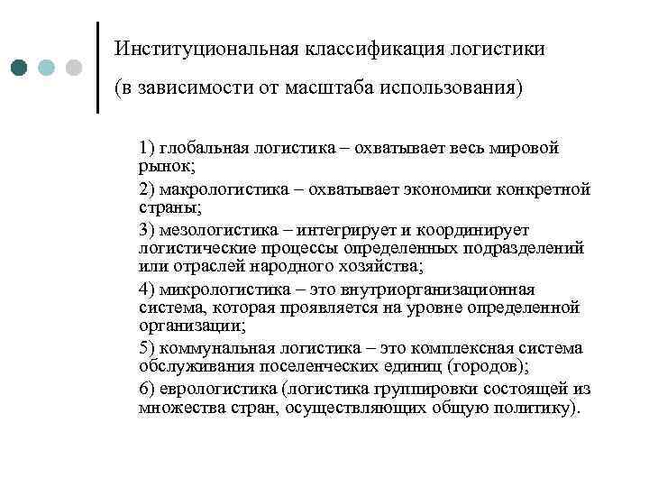 Институциональная классификация логистики (в зависимости от масштаба использования)  1) глобальная логистика – охватывает