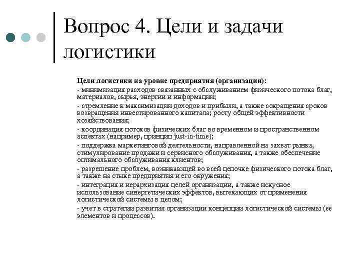 Вопрос 4. Цели и задачи логистики Цели логистики на уровне предприятия (организации):  -