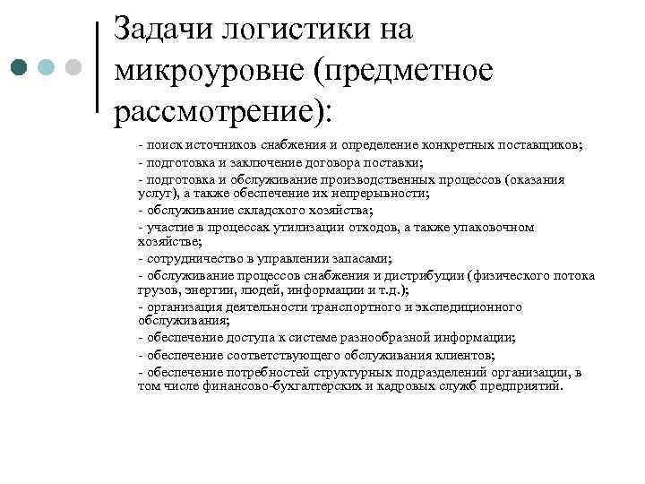 Задачи логистики на микроуровне (предметное рассмотрение):  - поиск источников снабжения и определение конкретных